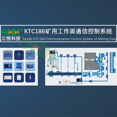 KTC186礦用工作面通信控制系統(tǒng)